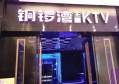 上海宝山区淞南镇附近夜场招聘包厢气氛租,领班直聘的